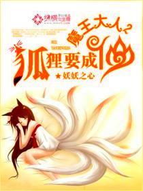 魔王大人，狐貍要成仙封面