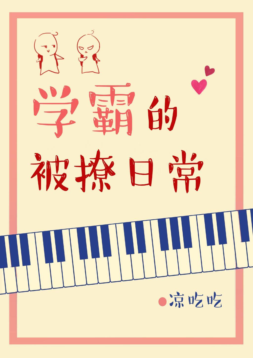 学霸的被撩日常封面