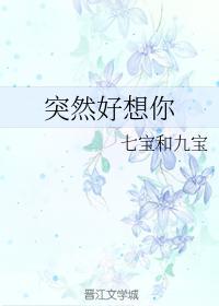 突然好想你封面