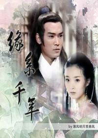 缘系千年（展昭同人）封面