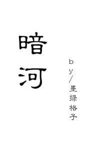 暗河封面