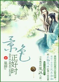 景色正好时封面