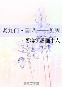 老九门·副八——见鬼封面