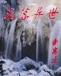 玉落异世封面