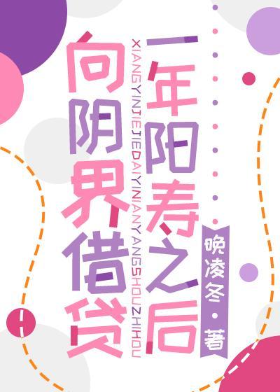 向阴界借贷一年阳寿之后封面