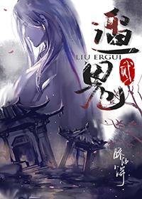 遛2鬼封面