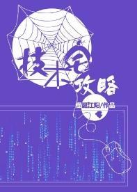技术宅攻略封面