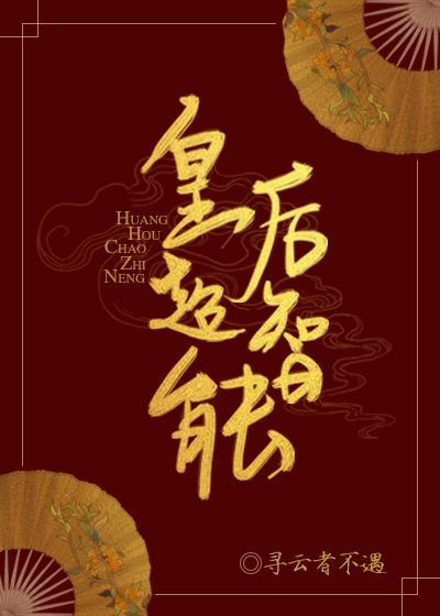 皇后超智能封面