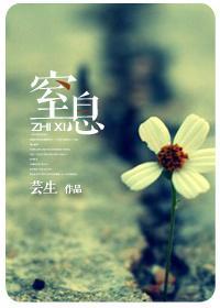 窒息封面
