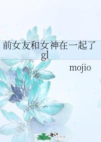 前女友和女神在一起了gl封面