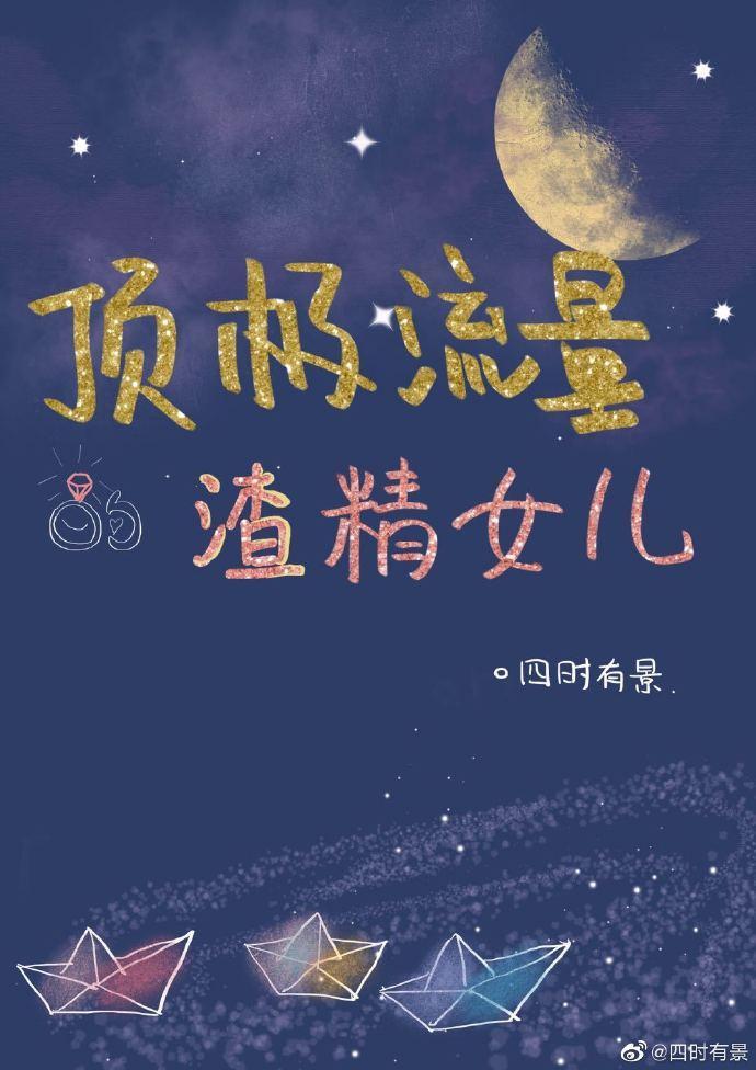 顶级流量的渣精女儿[重生]封面