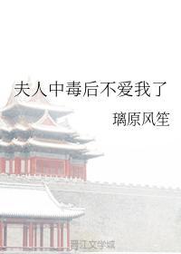夫人中毒后不爱我了封面