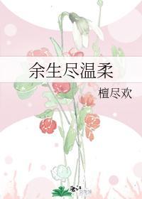 余生尽温柔封面