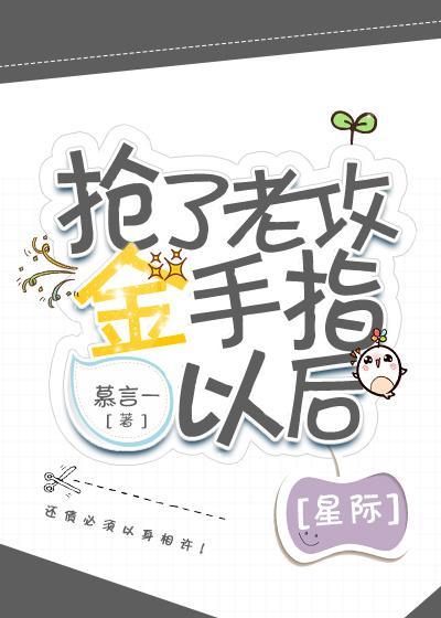 抢了老攻金手指[星际]封面
