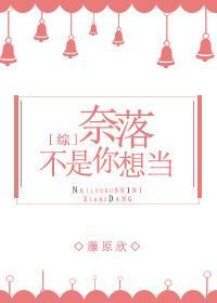 [综]奈落不是你想当封面