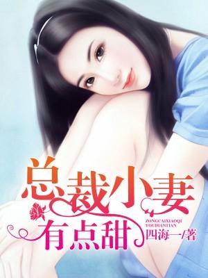 总裁爹地请温柔封面