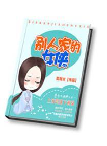 别人家的女侠封面