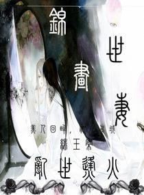 锦世画妻之乱世烽火封面