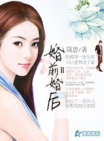 婚前婚后II封面