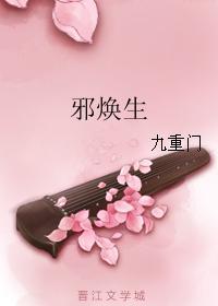 邪焕生封面