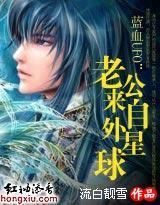 蓝血UFO：老公来自外星球封面