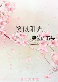 笑似阳光封面