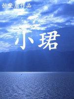 小珺封面
