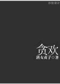 贪欢封面
