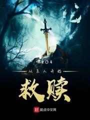 从进击的巨人开始救赎封面