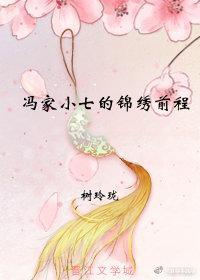 冯家小七的锦绣前程封面