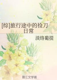 [综]旅行途中的捡刀日常封面