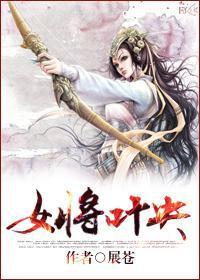 女将叶央封面