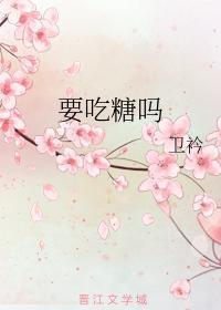 要吃糖吗封面