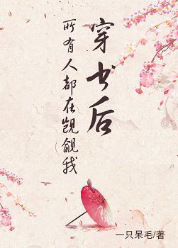 穿书后所有人都在觊觎我封面