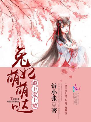 殿下爱上瘾：兔妃，萌萌哒封面