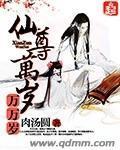 仙尊万岁万万岁封面