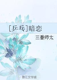 [乒乓]暗恋封面
