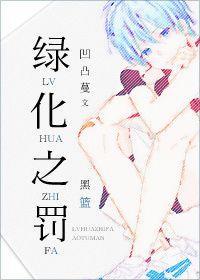[黑篮]绿化之罚封面