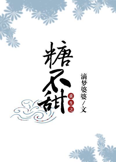 重生之糖不甜封面