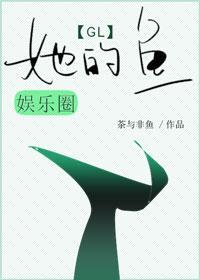 她的鱼[娱乐圈]gl封面