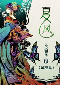 [薄樱鬼]夏风封面