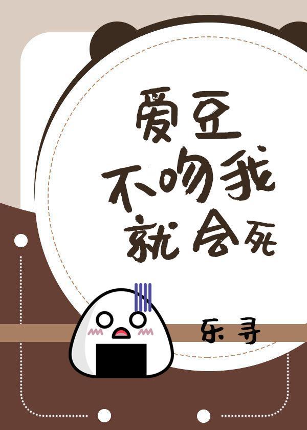 爱豆不吻我就会死封面