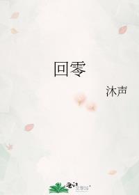 回零封面