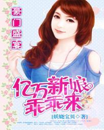 豪门盛宴：亿万新娘乖乖来封面