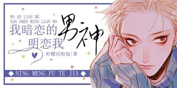我暗恋的男神明恋我封面