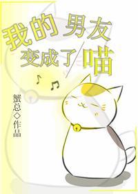 重生之我的男友变成了喵封面