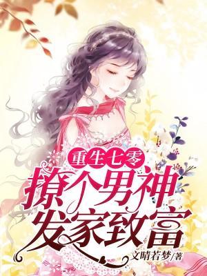 重生七零：撩个男神发家致富封面