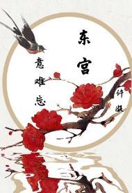 [东宫同人]意难忘封面