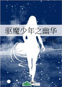 驱魔少年之幽华封面