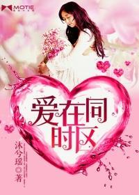 爱在同时区封面